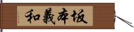 坂本義和 Hand Scroll