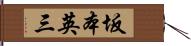 坂本英三 Hand Scroll