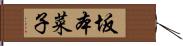 坂本菜子 Hand Scroll