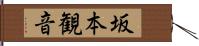 坂本観音 Hand Scroll
