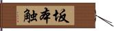 坂本触 Hand Scroll