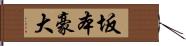 坂本豪大 Hand Scroll