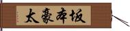 坂本豪太 Hand Scroll