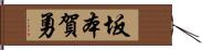 坂本賀勇 Hand Scroll