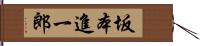 坂本進一郎 Hand Scroll