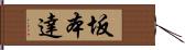 坂本達 Hand Scroll