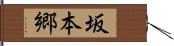 坂本郷 Hand Scroll
