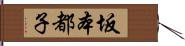 坂本都子 Hand Scroll