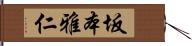 坂本雅仁 Hand Scroll