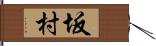 坂村 Hand Scroll