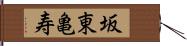 坂東亀寿 Hand Scroll