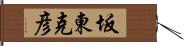 坂東克彦 Hand Scroll