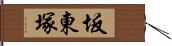 坂東塚 Hand Scroll