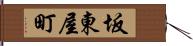 坂東屋町 Hand Scroll