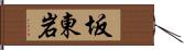 坂東岩 Hand Scroll