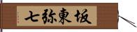 坂東弥七 Hand Scroll