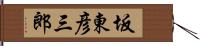 坂東彦三郎 Hand Scroll