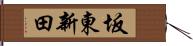 坂東新田 Hand Scroll