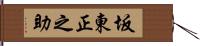 坂東正之助 Hand Scroll