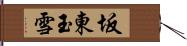 坂東玉雪 Hand Scroll