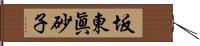 坂東眞砂子 Hand Scroll