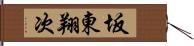 坂東翔次 Hand Scroll