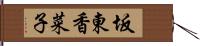 坂東香菜子 Hand Scroll