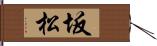坂松 Hand Scroll