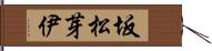 坂松芽伊 Hand Scroll