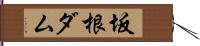 坂根ダム Hand Scroll