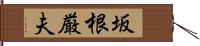 坂根厳夫 Hand Scroll