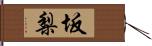 坂梨 Hand Scroll