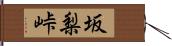 坂梨峠 Hand Scroll