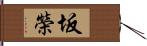 坂榮 Hand Scroll