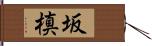 坂槙 Hand Scroll