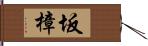 坂樟 Hand Scroll