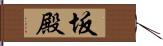 坂殿 Hand Scroll