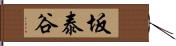 坂泰谷 Hand Scroll