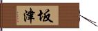 坂津 Hand Scroll