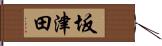 坂津田 Hand Scroll