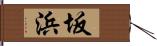 坂浜 Hand Scroll