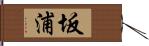 坂浦 Hand Scroll