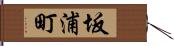 坂浦町 Hand Scroll