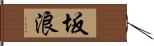 坂浪 Hand Scroll