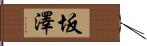 坂澤 Hand Scroll