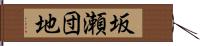 坂瀬団地 Hand Scroll