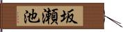 坂瀬池 Hand Scroll