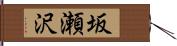 坂瀬沢 Hand Scroll