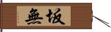 坂無 Hand Scroll