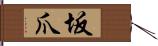 坂爪 Hand Scroll